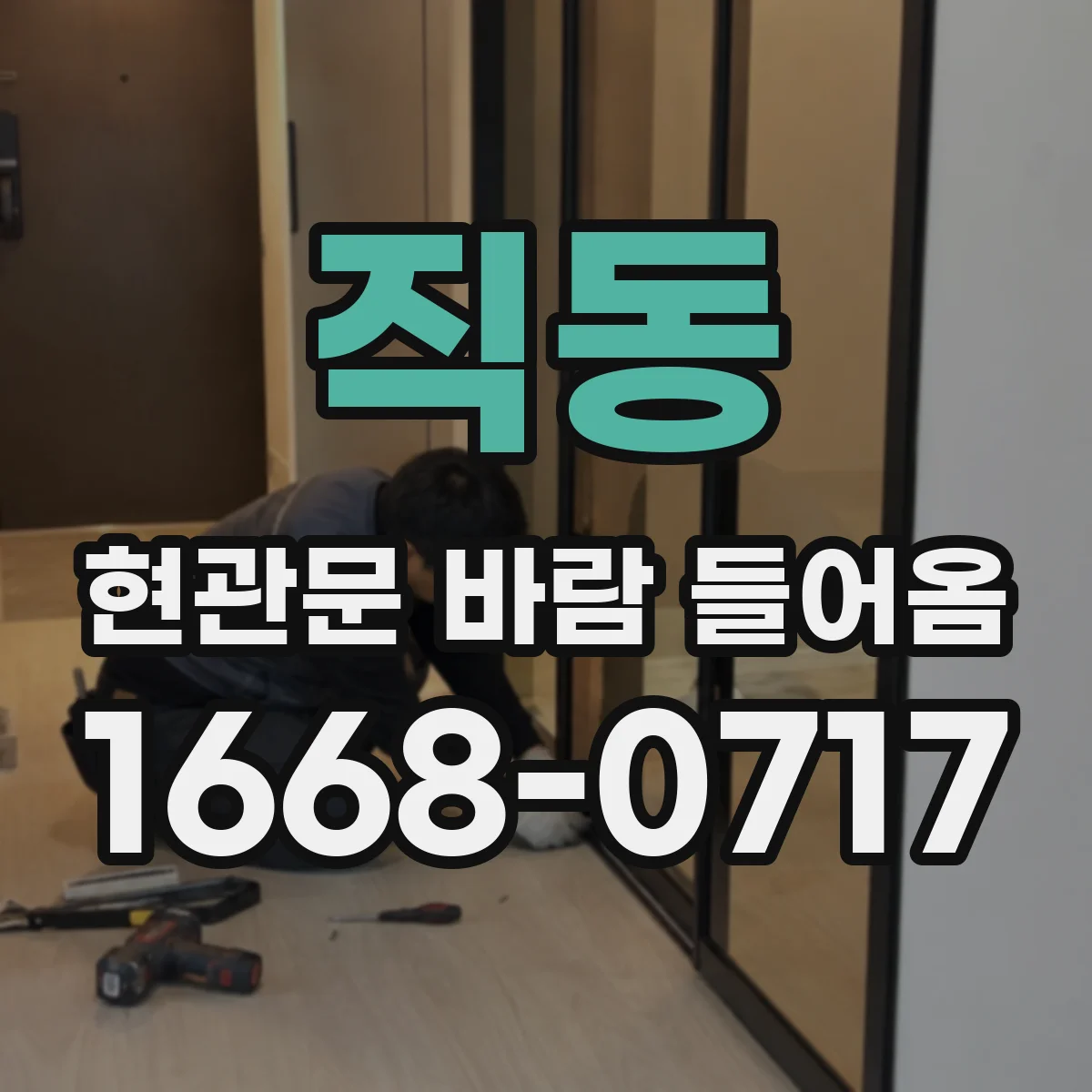 직동 현관문 바람 들어옴