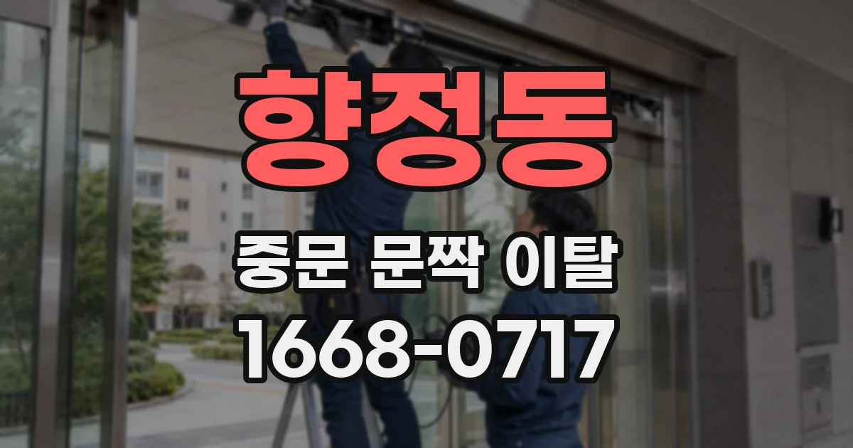 향정동 중문 문짝 이탈
