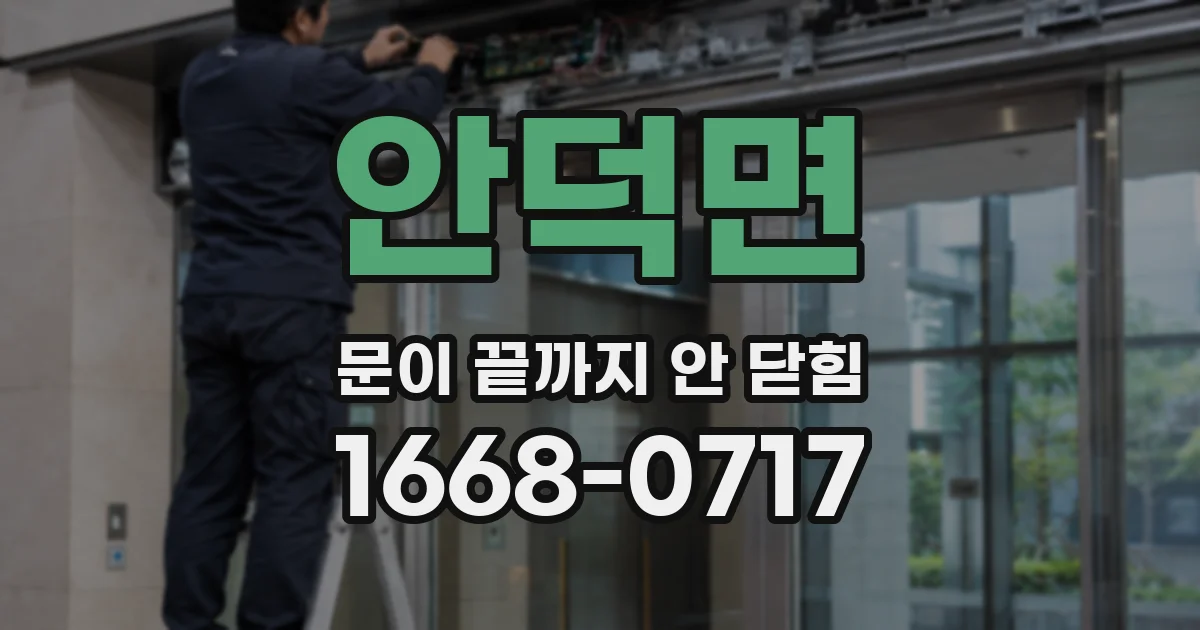 안덕면 문이 끝까지 안 닫힘