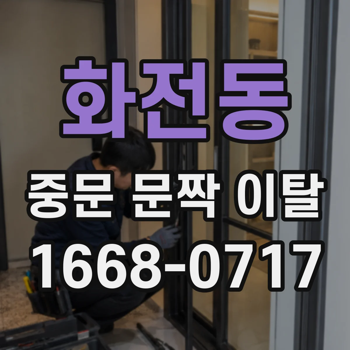 화전동 중문 문짝 이탈