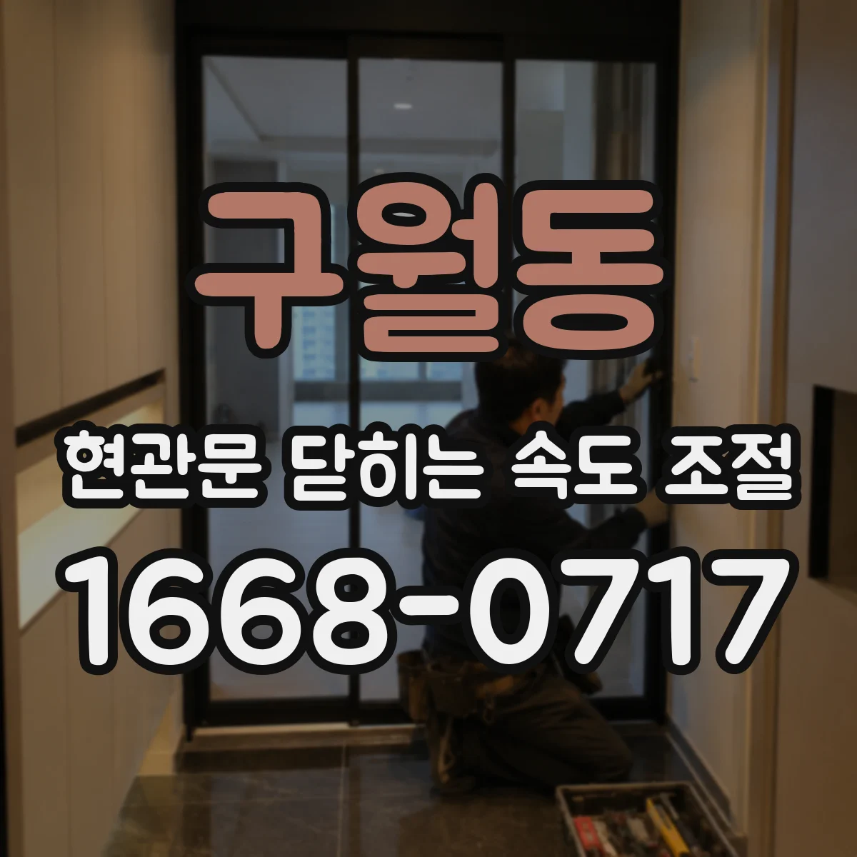 구월동 현관문 닫히는 속도 조절