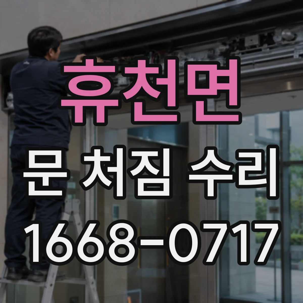 휴천면 문 처짐 수리