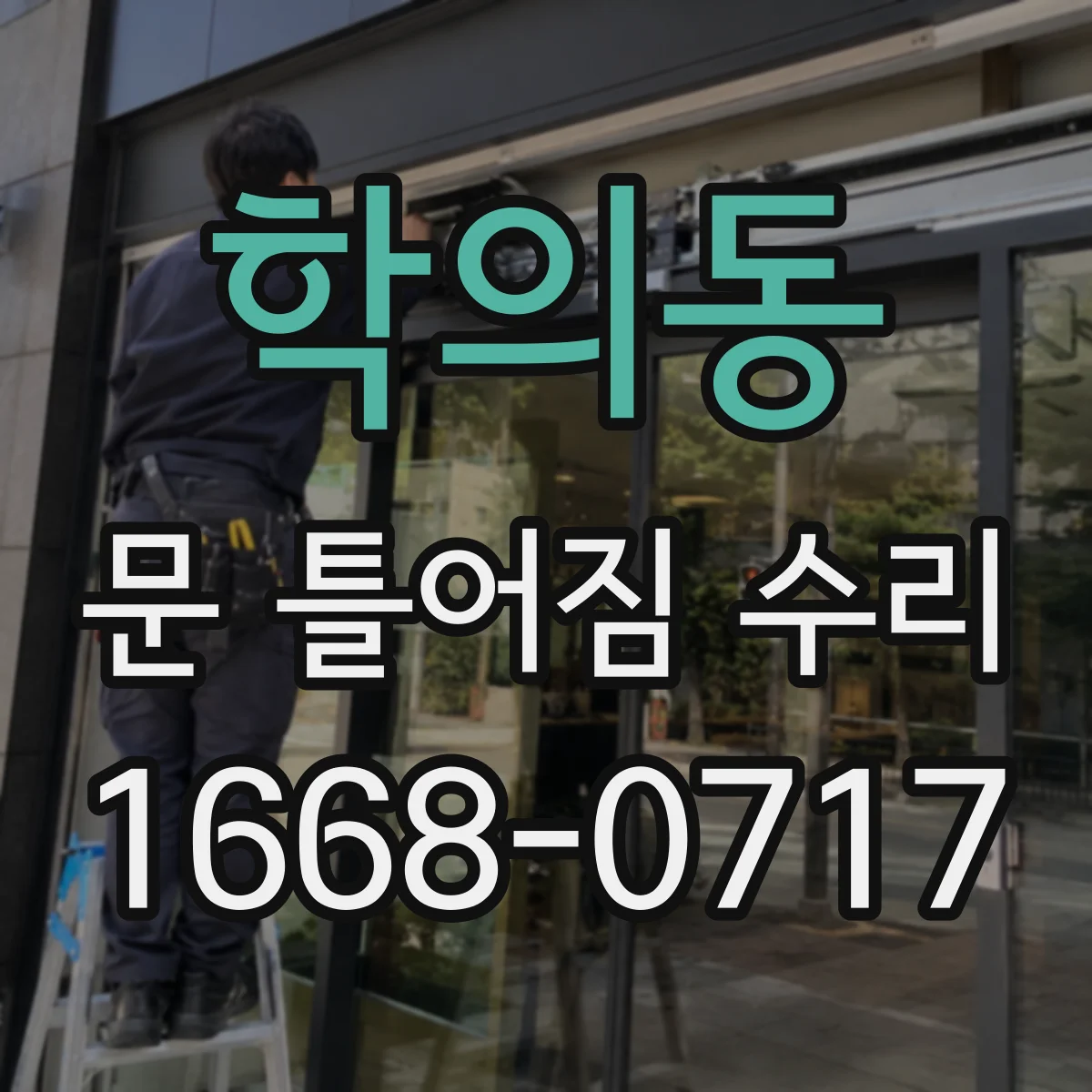 학의동 문 틀어짐 수리