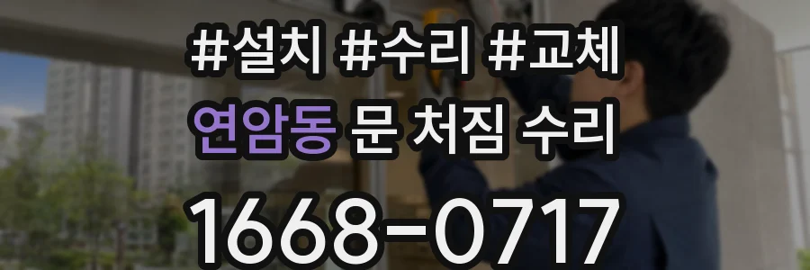 연암동 문 처짐 수리