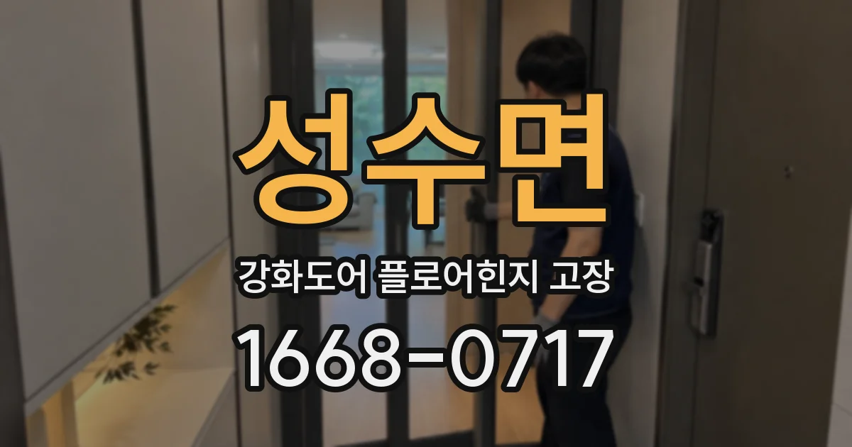성수면 강화도어 플로어힌지 고장