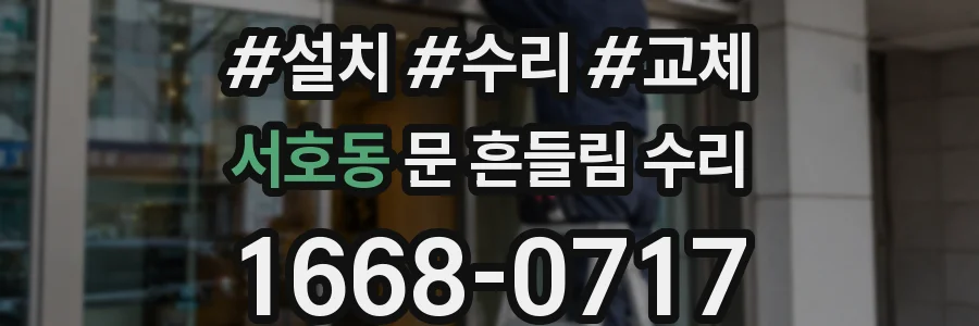 서호동 문 흔들림 수리