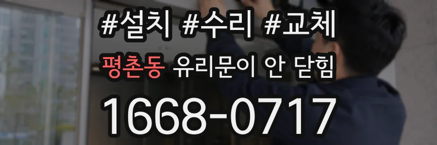 평촌동 유리문이 안 닫힘