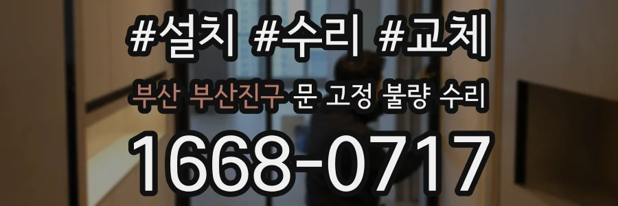 부산 부산진구 문 고정 불량 수리