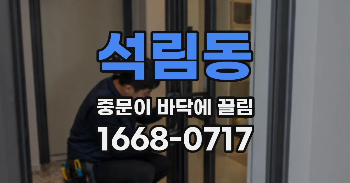 석림동 중문이 바닥에 끌림