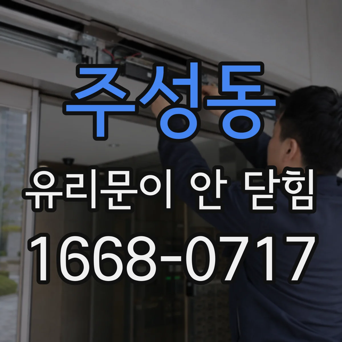 주성동 유리문이 안 닫힘