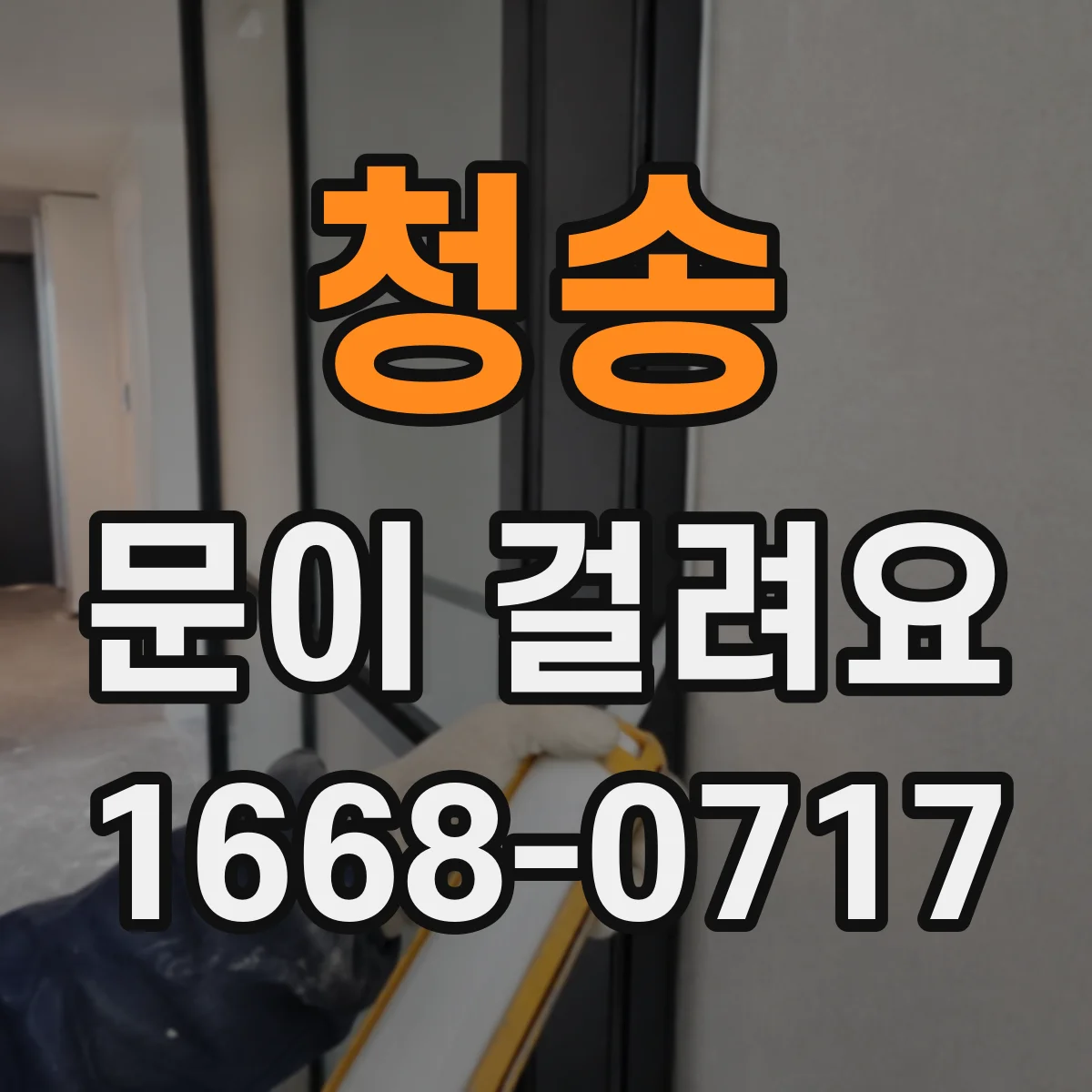 청송 문이 걸려요 문틀에 문이 문지르는 느낌일 때 확인 항목