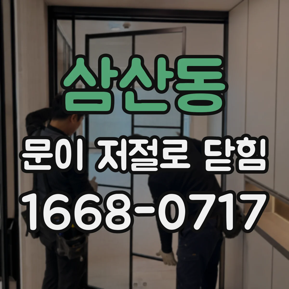 삼산동 문이 저절로 닫힘