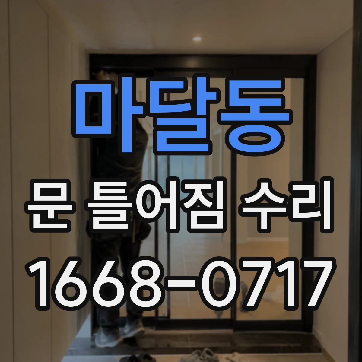 마달동 문 틀어짐 수리 비용 아끼려면 부식·습기 상태부터 파악하기