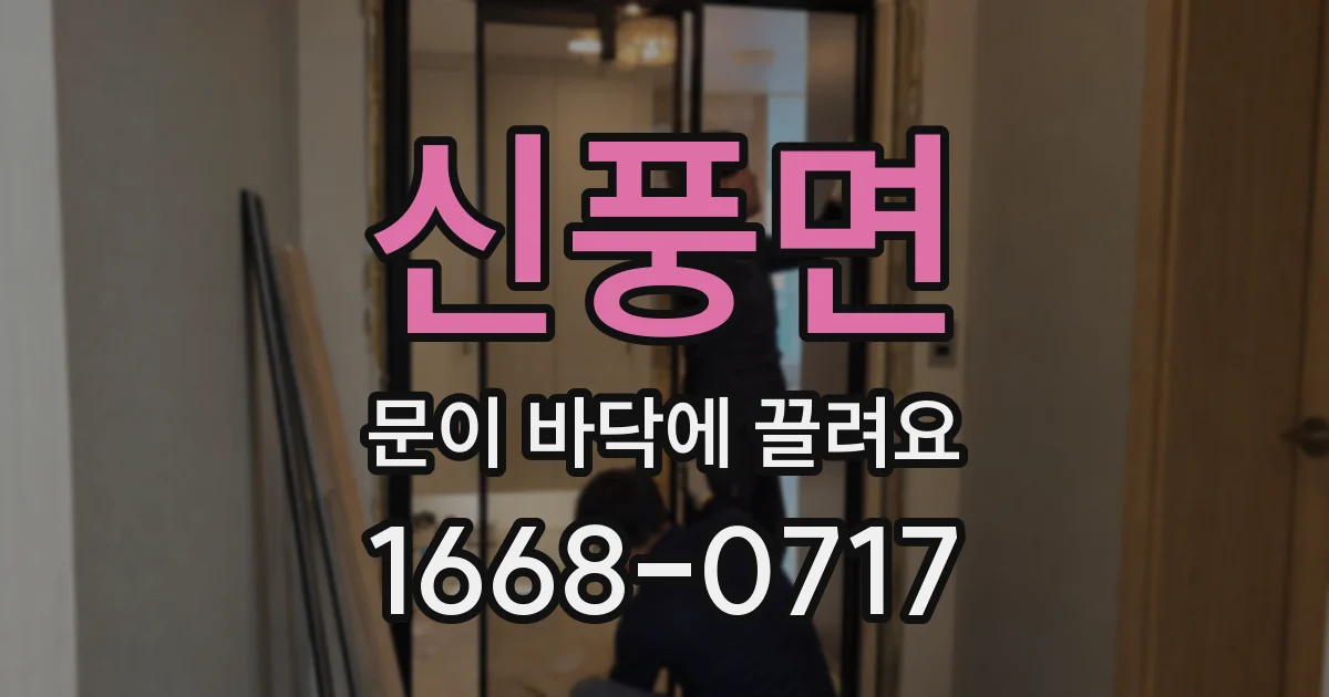 신풍면 문이 바닥에 끌려요