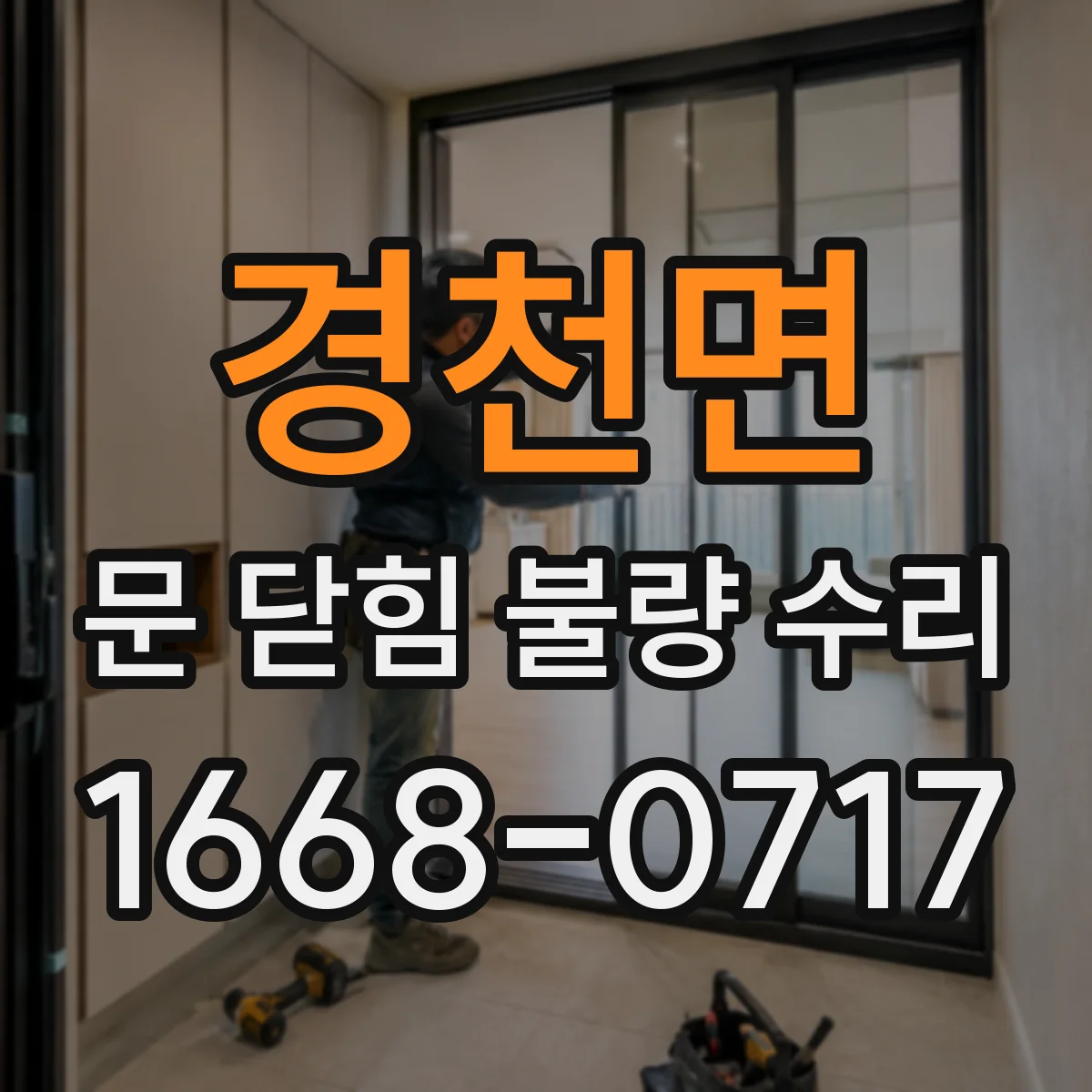 경천면 문 닫힘 불량 수리