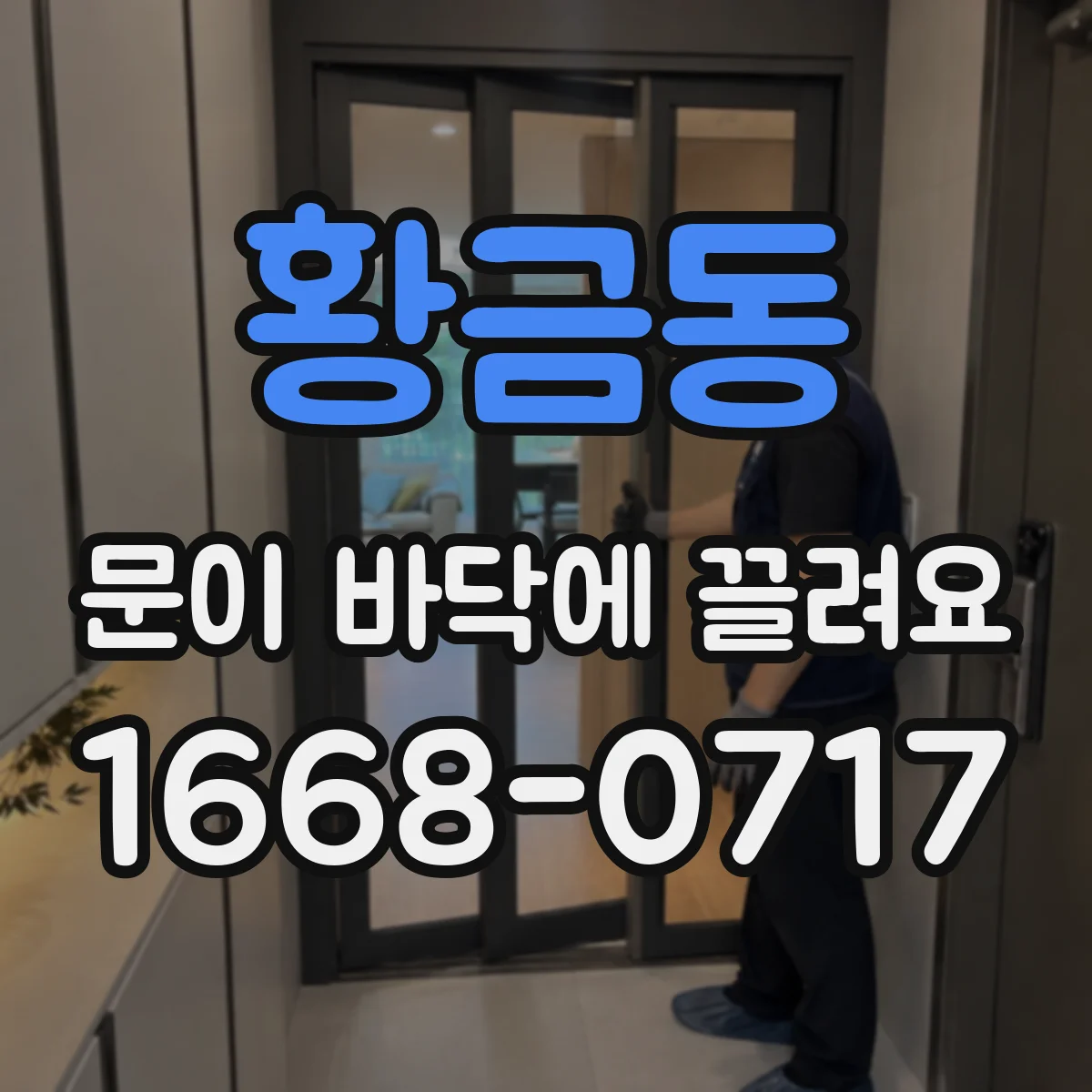 황금동 문이 바닥에 끌려요