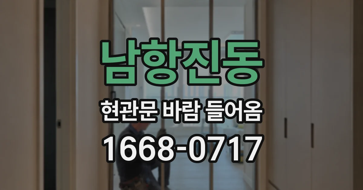 남항진동 현관문 바람 들어옴