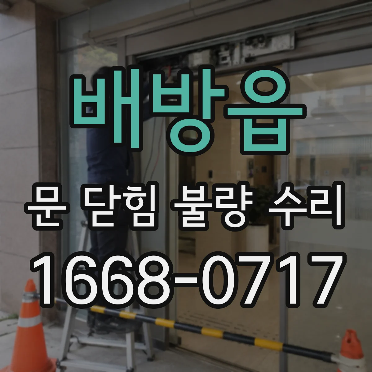 배방읍 문 닫힘 불량 수리