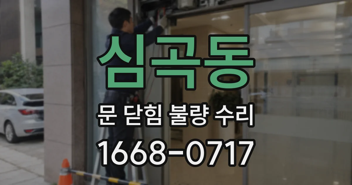 심곡동 문 닫힘 불량 수리