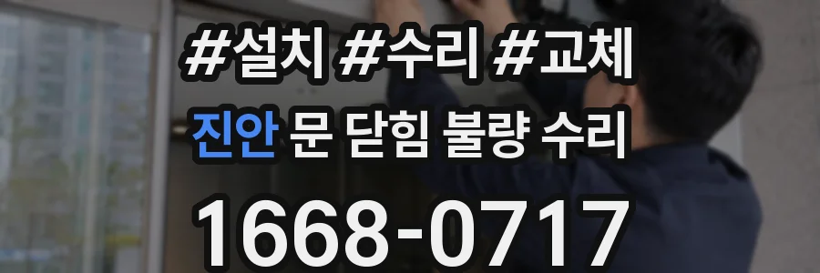 진안 문 닫힘 불량 수리