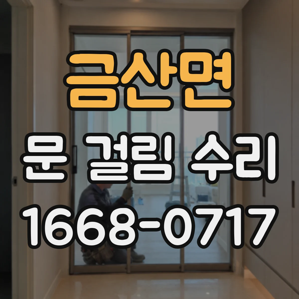 금산면 문 걸림 수리