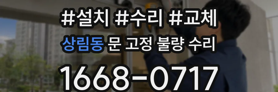 상림동 문 고정 불량 수리