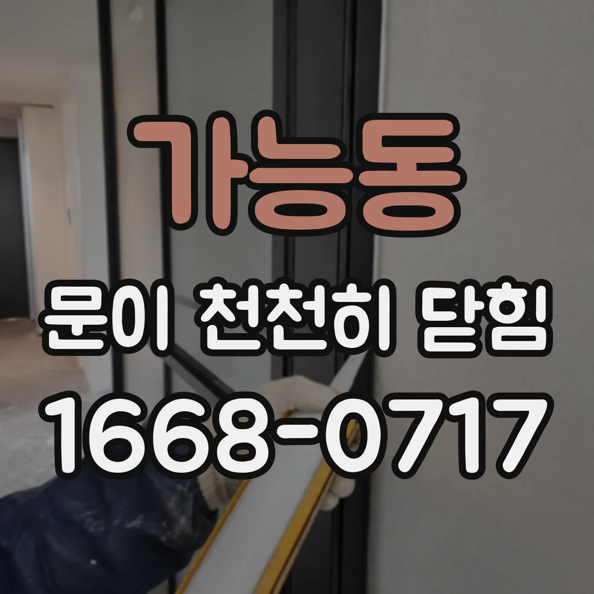 가능동 문이 천천히 닫힘