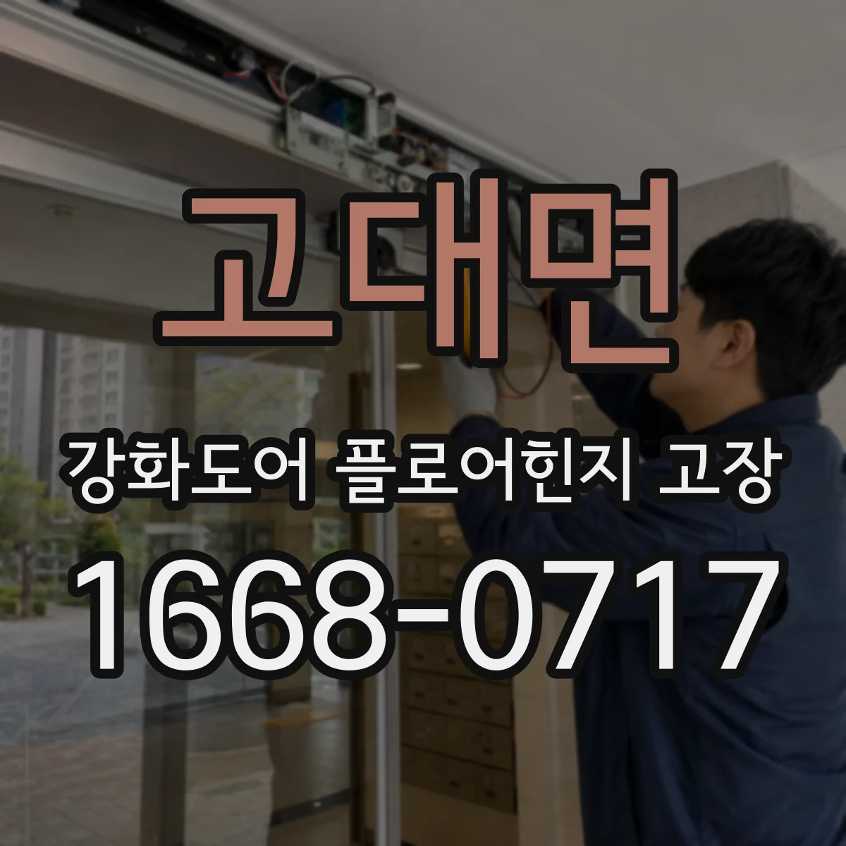 고대면 강화도어 플로어힌지 고장