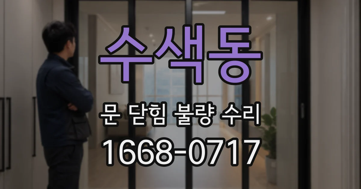 수색동 문 닫힘 불량 수리