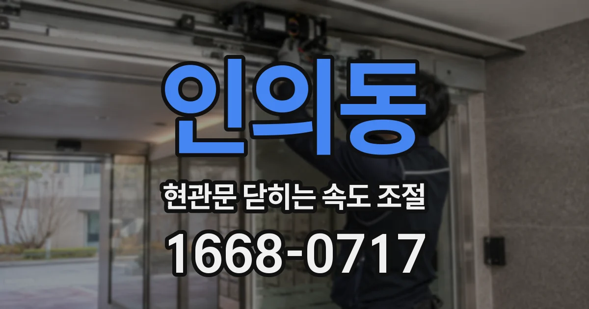 인의동 현관문 닫히는 속도 조절
