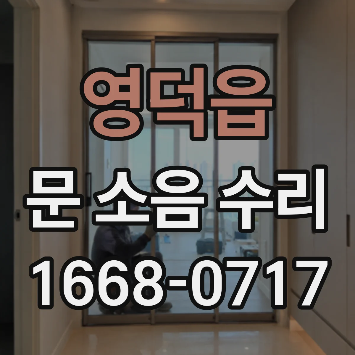 영덕읍 문 소음 수리