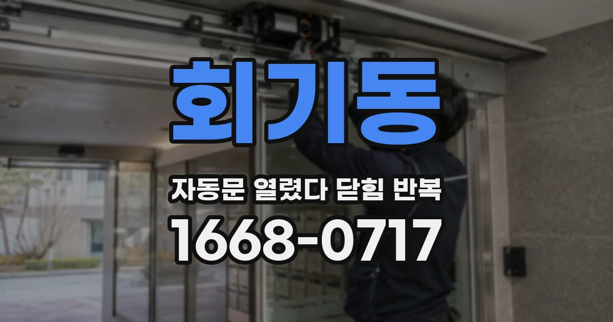 회기동 자동문 열렸다 닫힘 반복