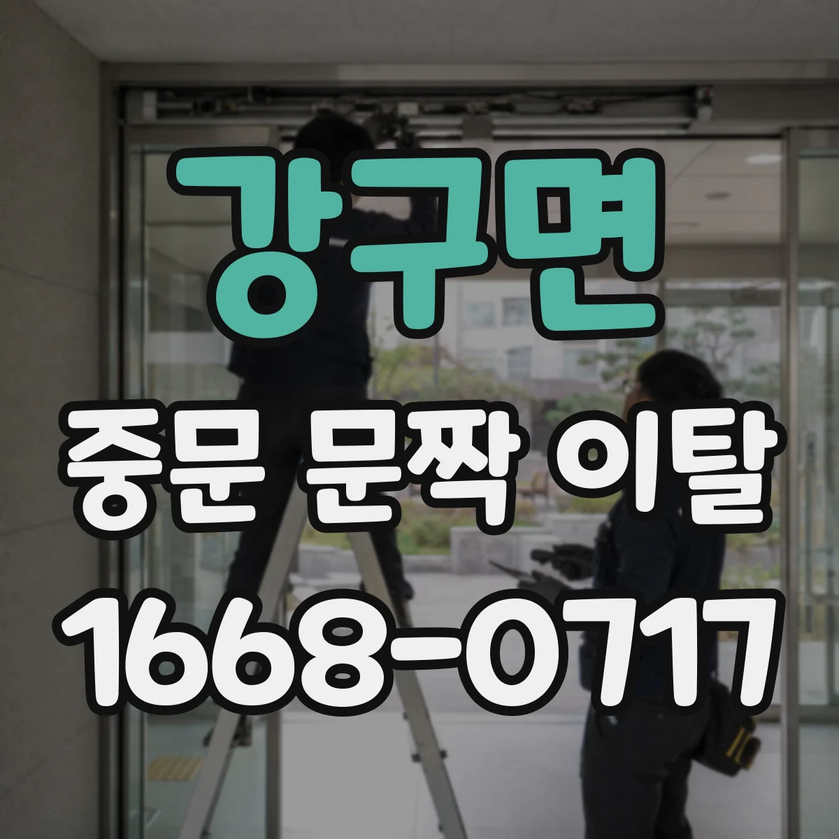 강구면 중문 문짝 이탈