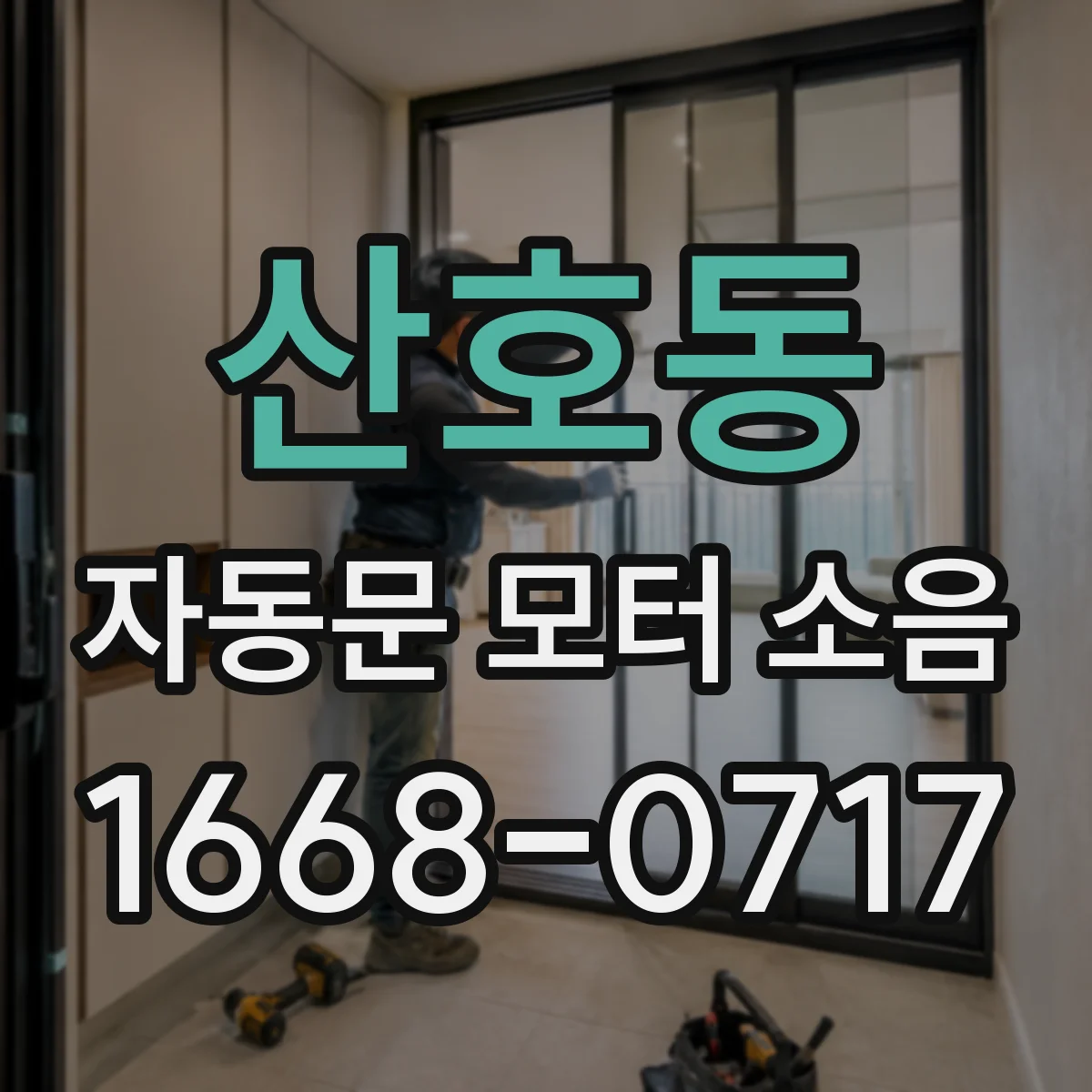 산호동 자동문 모터 소음