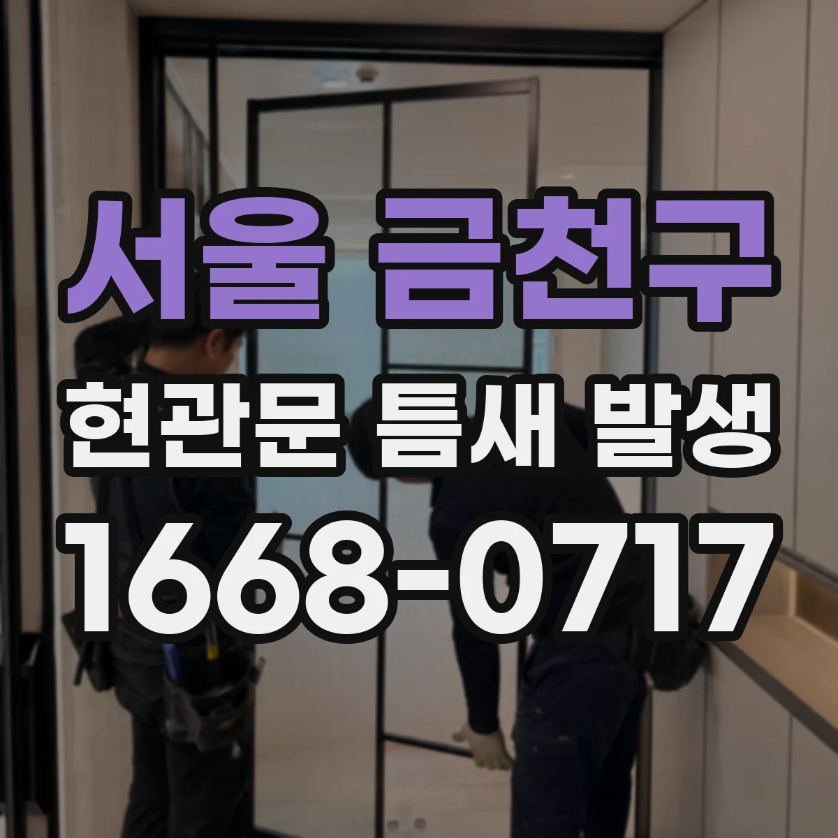 서울 금천구 현관문 틈새 발생