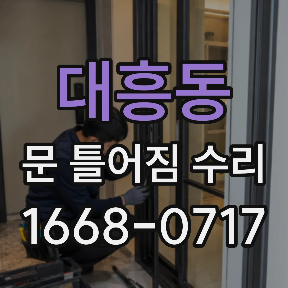 대흥동 문 틀어짐 수리