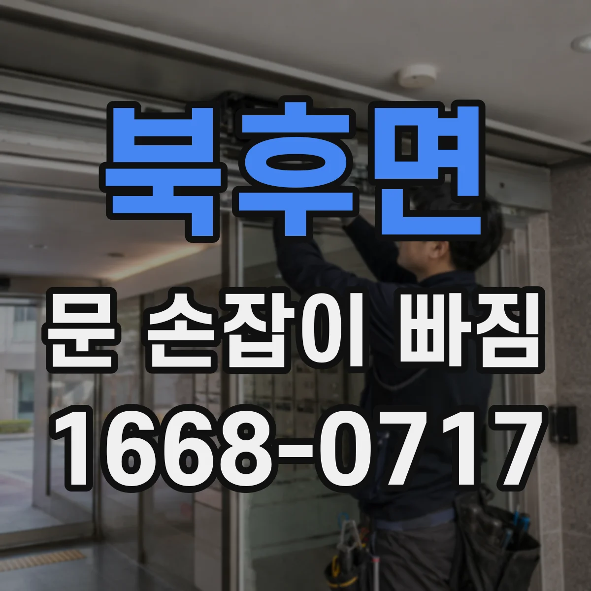 북후면 문 손잡이 빠짐