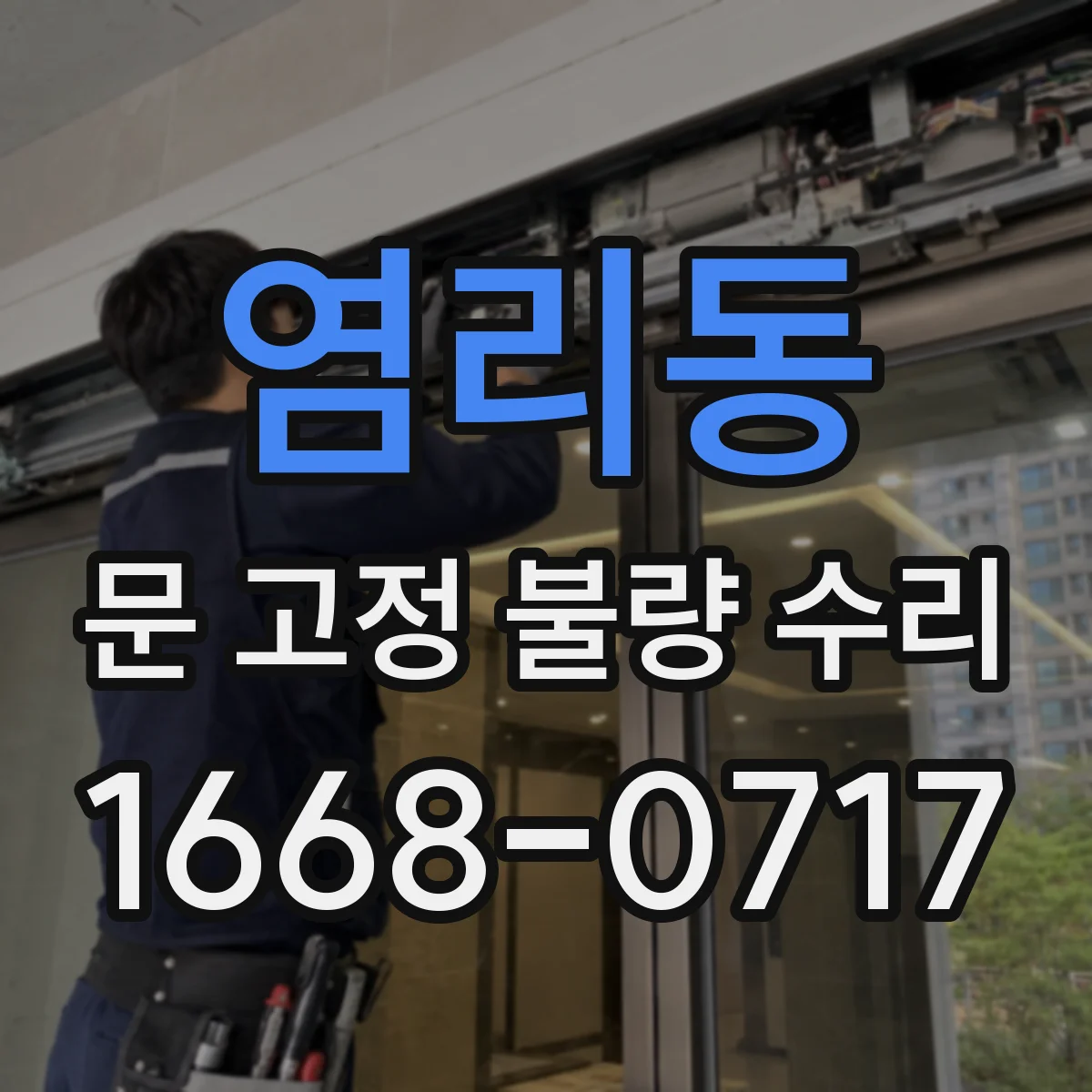 염리동 문 고정 불량 수리