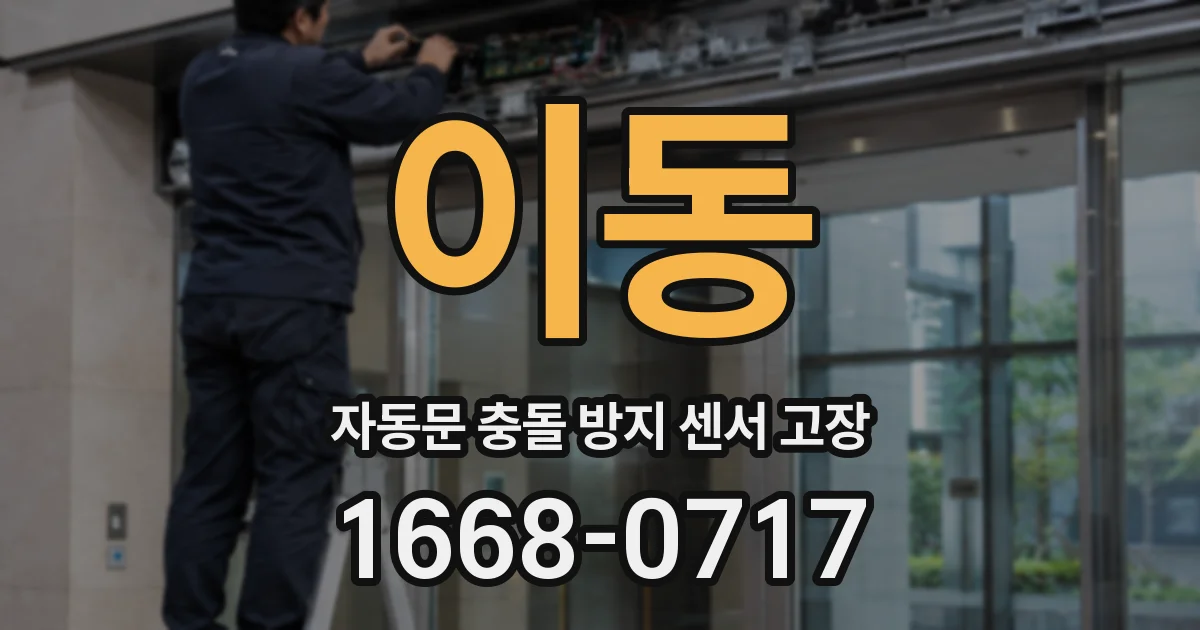 이동 자동문 충돌 방지 센서 고장