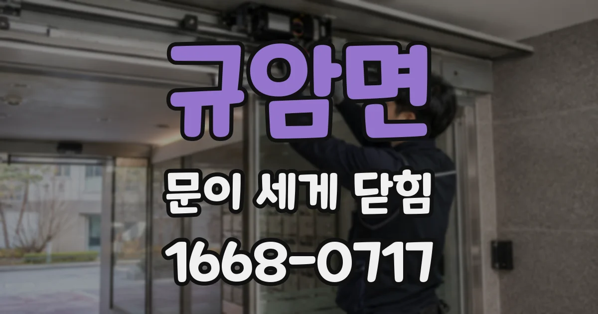 규암면 문이 세게 닫힘