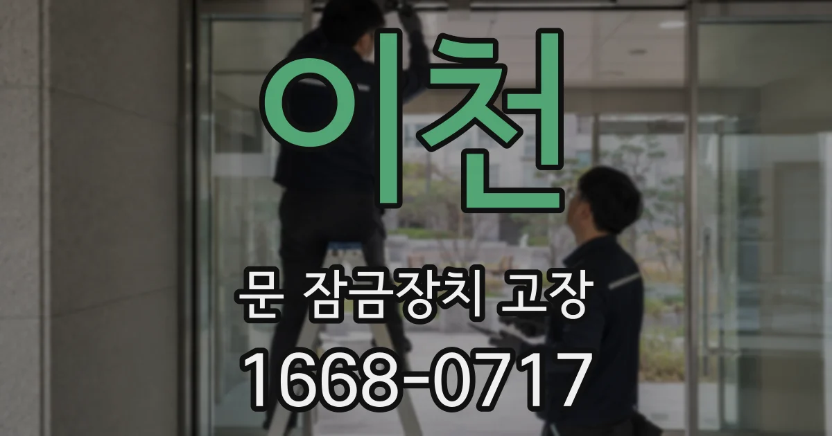 이천 문 잠금장치 고장