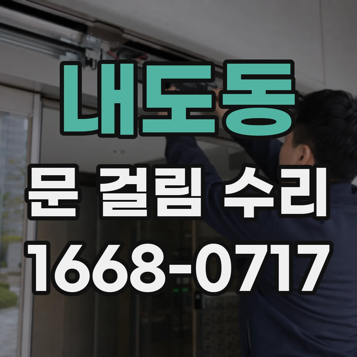 내도동 문 걸림 수리