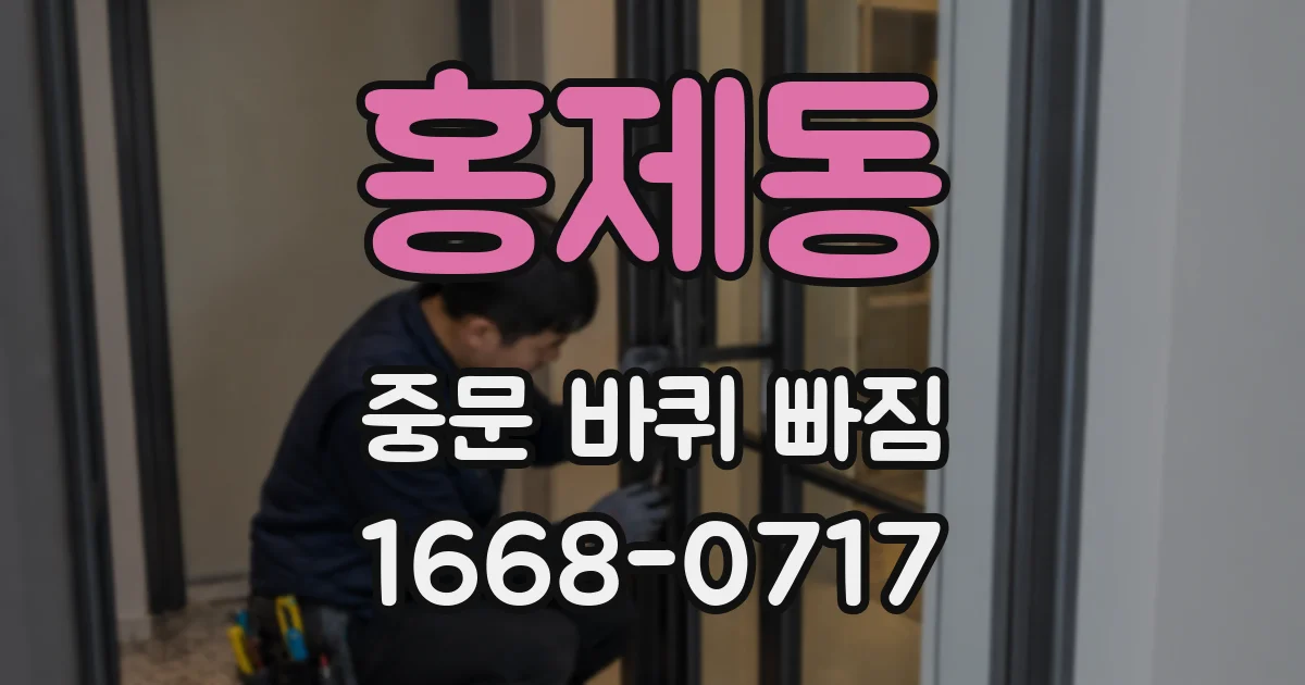 홍제동 중문 바퀴 빠짐