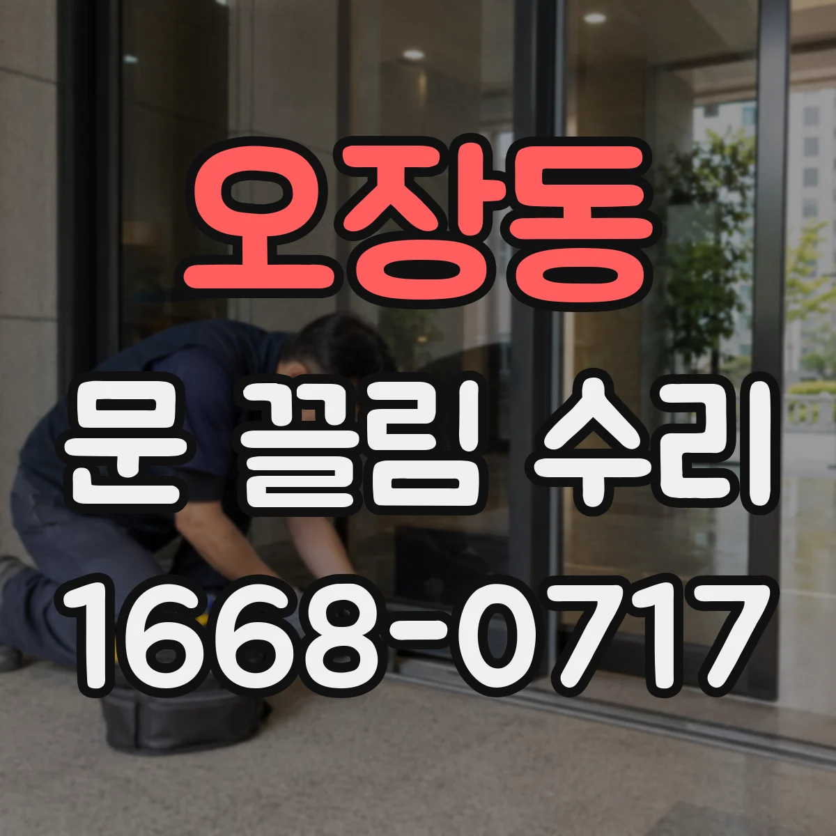 오장동 문 끌림 수리 하부 레일 휨 진단 체크리스트