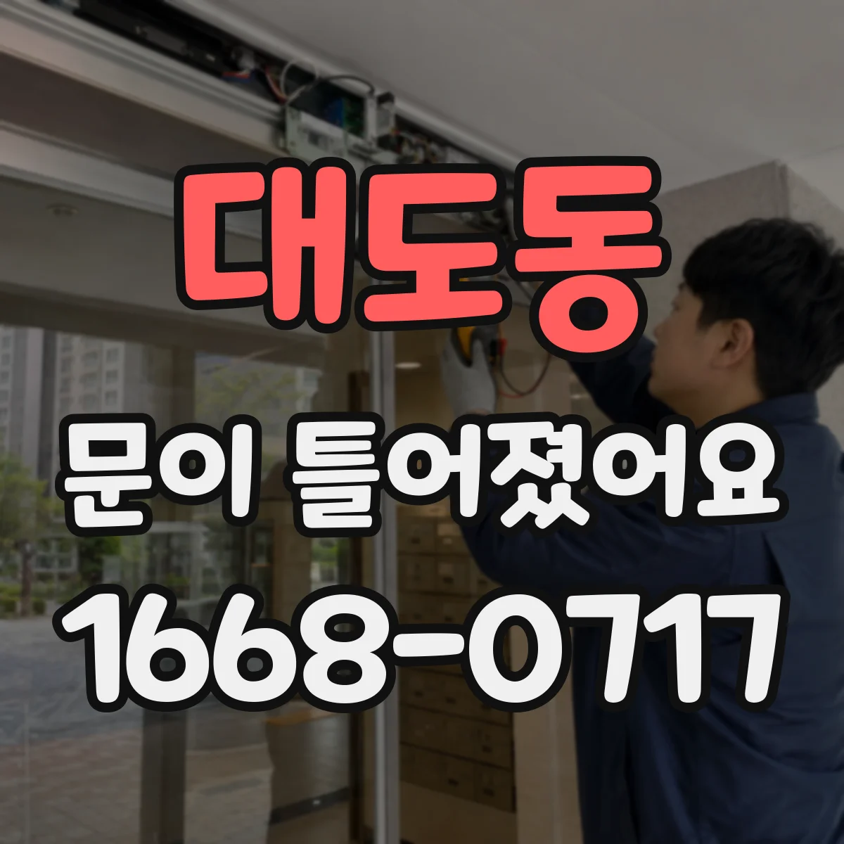 대도동 문이 틀어졌어요