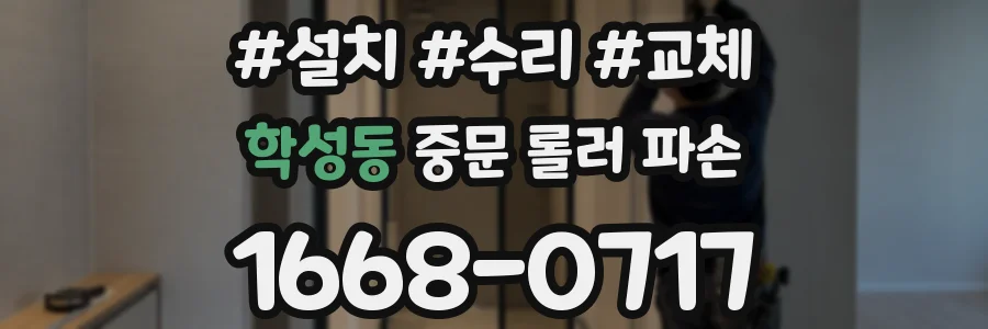 학성동 중문 롤러 파손