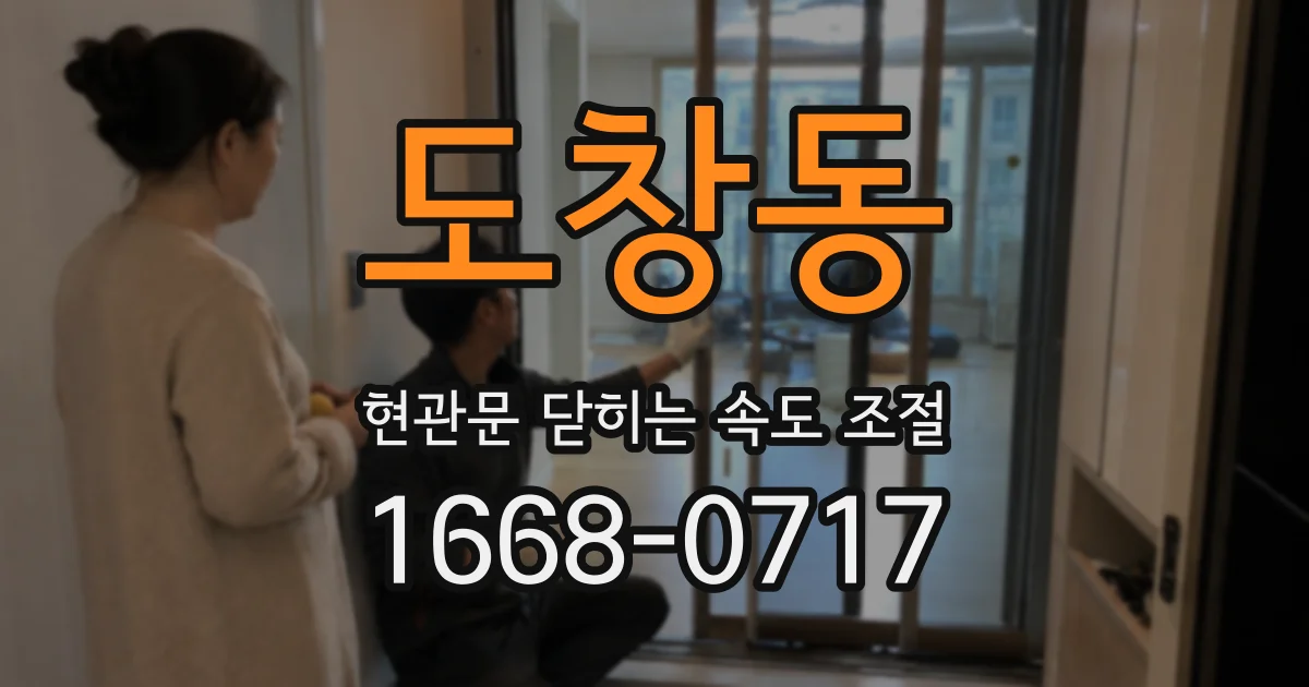 도창동 현관문 닫히는 속도 조절