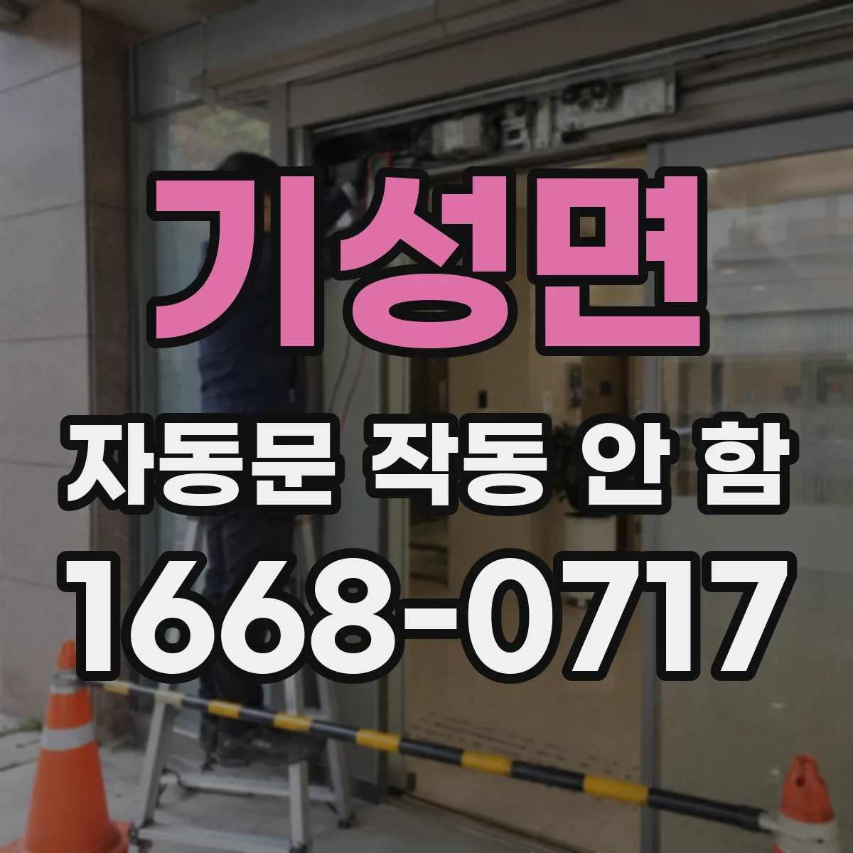 기성면 자동문 작동 안 함