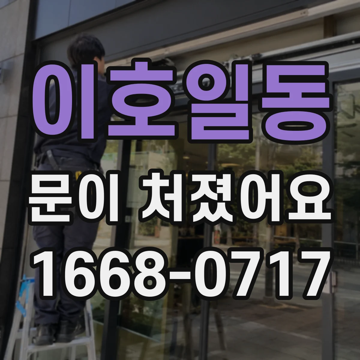 이호일동 문이 처졌어요