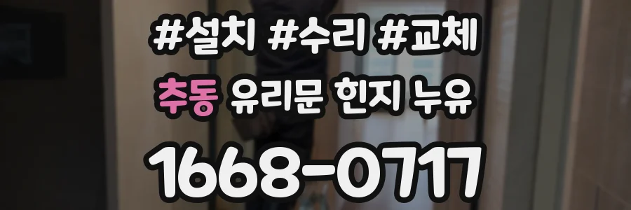 추동 유리문 힌지 누유